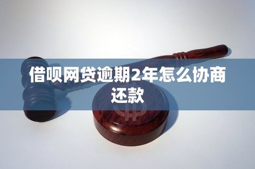 借唄網貸逾期2年，如何有效協商還款？市場現狀與策略分析